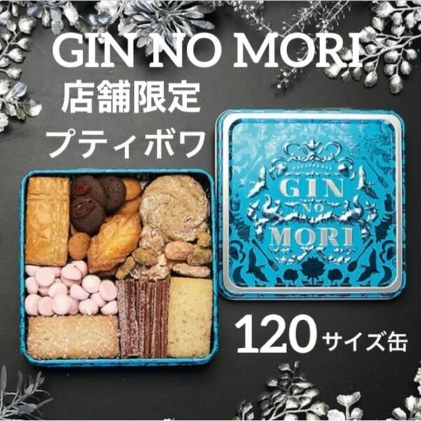 【店舗限定】銀の森 プティボワ 120 ギンノモリ クッキー缶 新品未開封 紙袋付き
