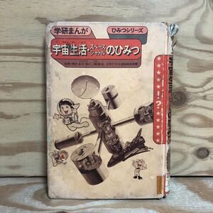 K3F1-240607 レア［宇宙生活・スペースシャトルのひみつ 学研まんが ひみつシリーズ］無重力状態のふしぎなできごと 宇宙食のうつりかわり