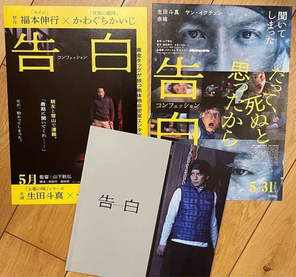 告白 コンフェッション 映画 パンフレット チラシ ヤン・イクチュン 生田斗真 奈緒 福本伸行 かわぐちかいじ