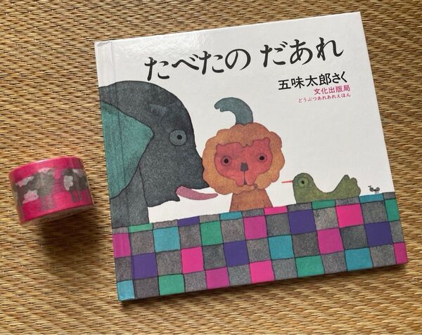 たべたのだあれ 五味太郎 絵本 マスキングテープ 2点セット