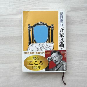 吾輩は猫である （新潮文庫） （改版） 夏目漱石／著