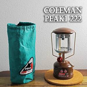 【ほぼ新品】極希少 コールマン peak1 222 1984年1月 ビンテージガソリンランタン Coleman ピーク1 茶色/222B/ソロキャンプ/200A/9