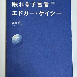 眠れる予言者エドガー・ケイシー　あなたの魂をみがくスピリチュアル・メッセージ （新版） 光田秀／著