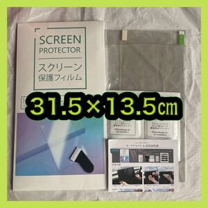 スクリーン保護フィルム　31.5×13.5㎝ カーナビ カーアクセサリー 液晶