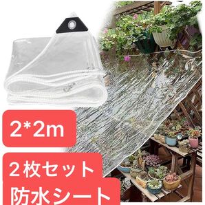 防水シート 屋外用 透明 防水シート 厚手 PVC 丈夫 ビニールシート キャンプ バルコニー 庭 防風 防雨 2*2m 2枚入