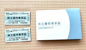 京浜急行電鉄　株主優待乗車証 ２枚セット　有効期限 ２０２４年１１月３０日まで