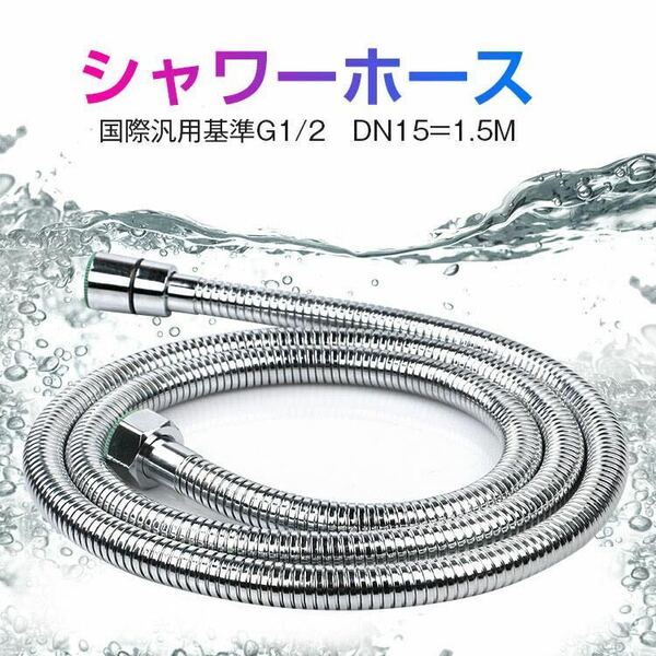 シャワーホース ステンレス 1.5m 高品質 軽量 柔軟性 汚れ難い バス用品 取り付け簡単 高水圧対応 節水 取り替え用シャワーホース 耐久性