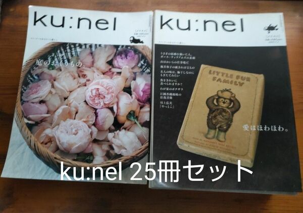 【旧ku:nel】 ku:nel クウネル 25冊セット vol.8〜vol.49 抜けあり 2004.7.1号〜 送料無料