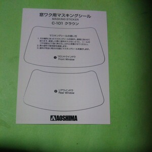 プラモデル アオシマ ザチューンドカー 1/24トヨタ TOYOTA 13系クラウン インシュランス マスキングシール 未使用品 匿名配送可