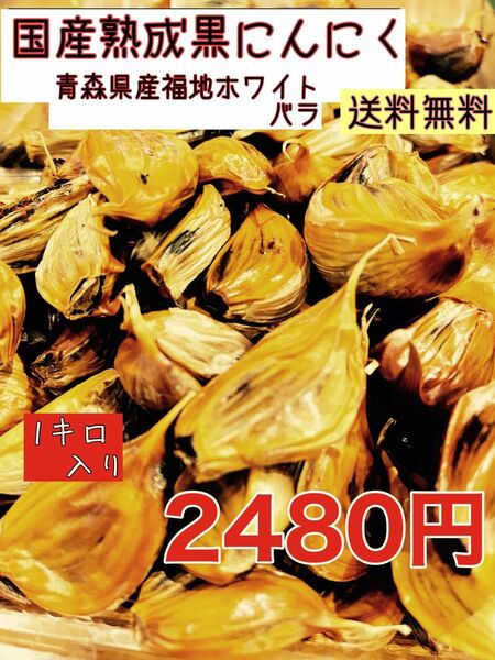 安心！国産青森県産福地ホワイト黒にんにくバラ1キロ