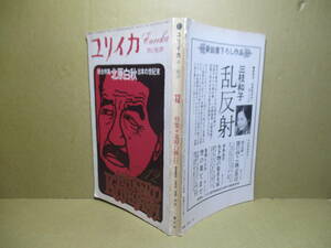 □『詩と批評 ユリイカ 総合特集 北原白秋』三浦雅士 編;青土社:1973年初版*紀田順一郎-久保忠夫-岡田隆彦-種村季彦-磯田光一-野口武彦 他