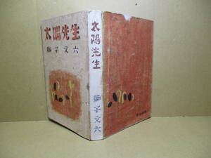 ☆『太陽先生』獅子文六 ;双山社;昭和22年初版;袖折込*この本で誤解というものを主題とした,誤解は人生の黒雲．それを打ち破る勇気や知恵を