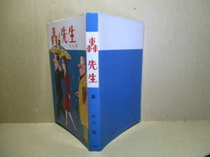 ☆『轟先生 第3巻』秋好馨;講談社:昭和51年初版:カバー付;学校教諭である主人公・轟先生を中心とした学園物であるがあらゆるジャンルを網羅