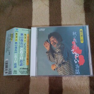 CD【稲川淳二/秋の夜長のこわ～いお話】■廃盤 レア 貴重 帯付き 入手困難