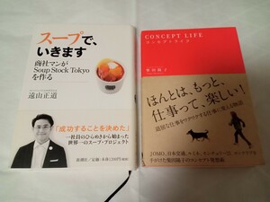 コンセプトライフ　柴田陽子　スープでいきます　遠山正道　2冊　セット　仕事　ビジネス　2冊2500円