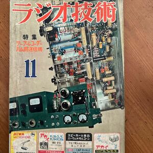 651　ラジオ技術　昭和30年11月 テープレコーダー・ハム用送信機　807パラ送信機の製作と調整　ナショナル・ゴールデンシリーズ配線図