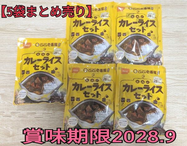 【5袋】尾西のカレーライスセット 非常食　アルファ米　保存食　レトルトカレー