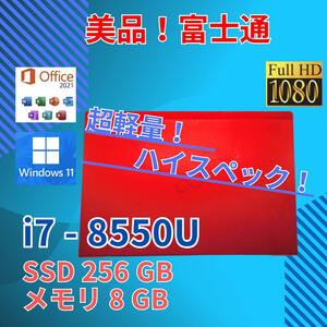 バッテリー◎ レッド 赤 フルHD 13.3 富士通 ノートPC LIFEBOOK UH75/B3 Core i7-8550U windows11 pro 8GB SSD256GB カメラ オフィス (754
