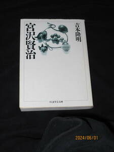 宮沢賢治（ちくま学芸文庫）吉本隆明著