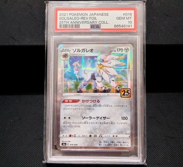 ◆美品！PSA10　ソルガレオ　25th　s8a　016/028　ミラー　ポケモンカード　リーリエ①◆