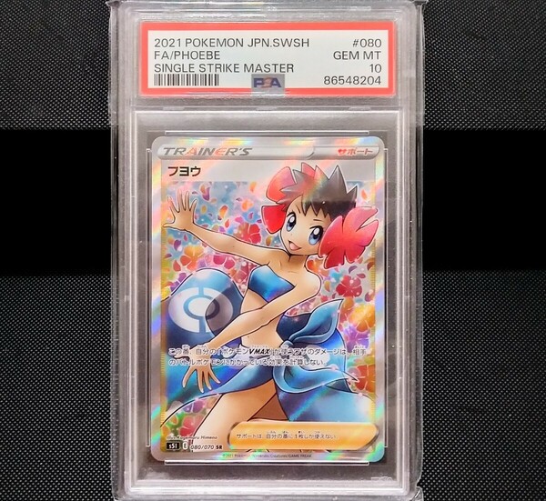 ◆美品！PSA10　フヨウ　SR　S5l　080/070　ポケモンカード◆