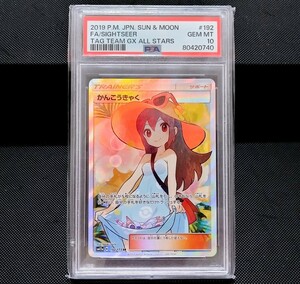 ◆美品！PSA10　かんこうきゃく　SR　SM12a　192/173　ポケモンカード◆