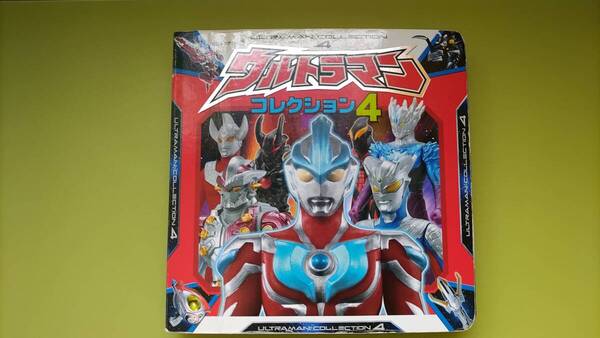 匿名配送★追跡番号付き★ウルトラマンコレクション4★超ひみつゲット!89★ULTRAMN COLLECTION4★ポプラ社★2014年5月第1刷★落札即発送