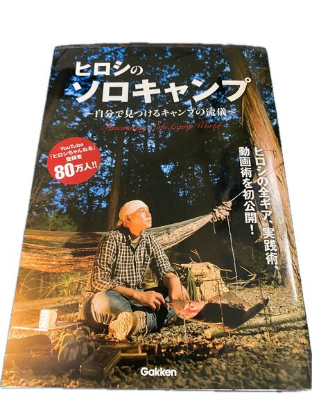 ヒロシのソロキャンプ