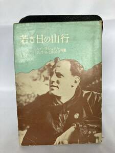 若き日の山行　ルイ・ラシュナル　ジェラール・エルゾーグ　近藤等訳　白水社　1957年