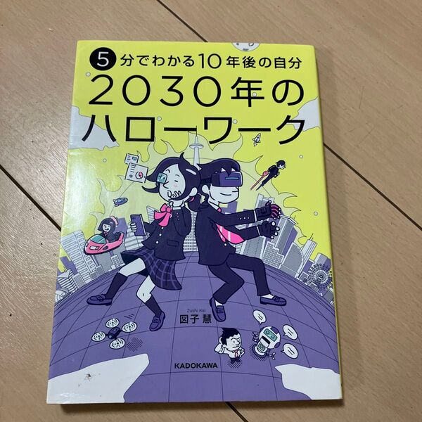 2030年のハローワーク