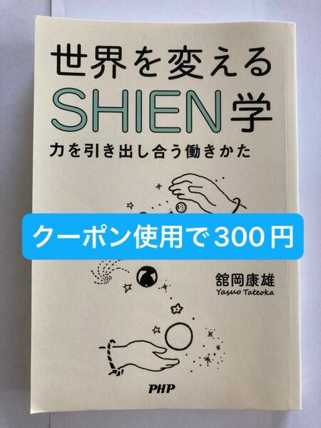 世界を変えるSHIEN学　力を引き出し合う働きかた／舘岡康雄