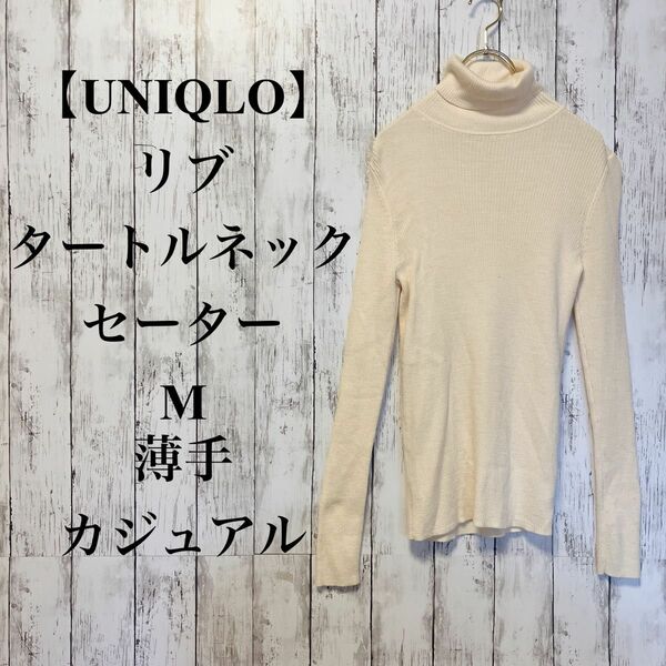【UNIQLO】リブタートルネックセーター M 薄手 カジュアル 日焼け防止