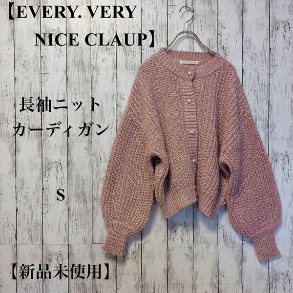 【EVERY. VERY NICE CLAUP】長袖ニットカーディガンS 【新品未使用】