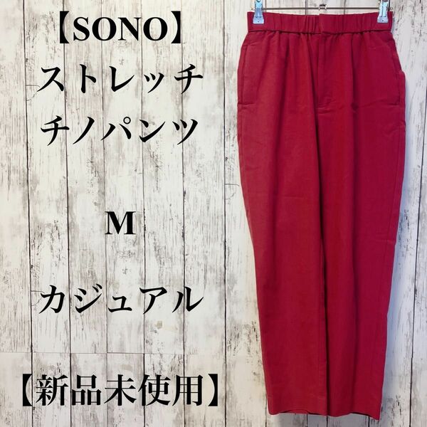 【SONO】ストレッチチノパンツ M レーヨン綿混 カジュアル【新品未使用】