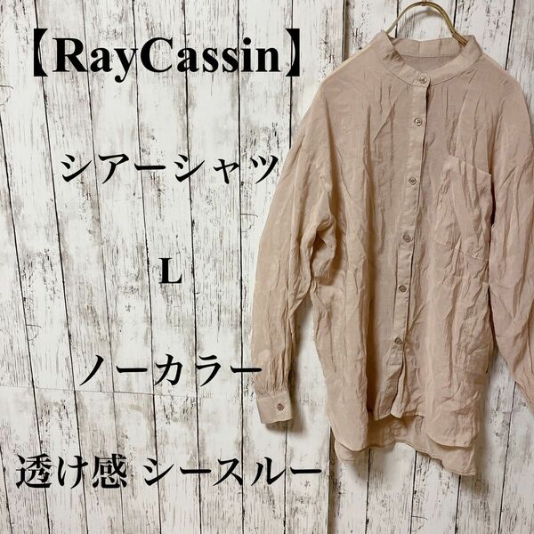 12【RayCassin】シアーシャツ L 前開き 光沢　カジュアル ノーカラー レーヨン 透け感 シースルー