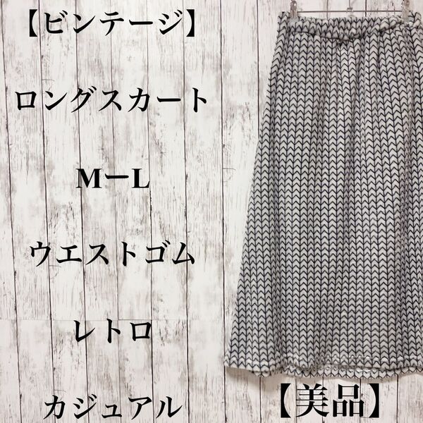 【ビンテージ】ロングスカート ML ウエストゴム レトロ カジュアル 【美品】