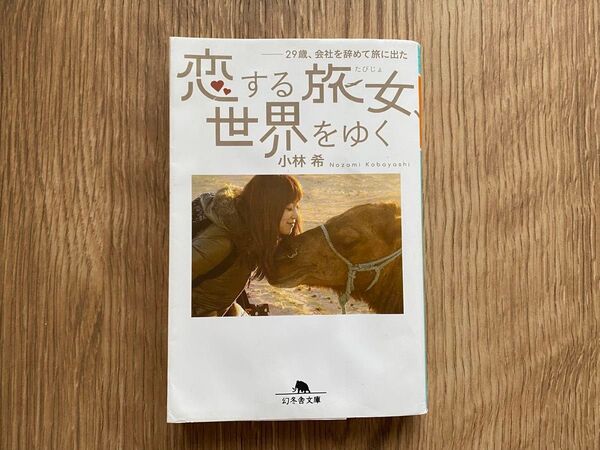 ◎恋する旅女 世界をゆく
