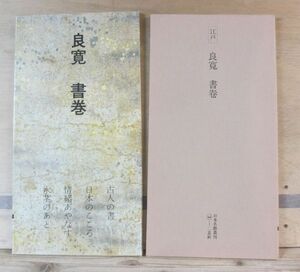 日本名跡叢刊「良寛　書巻」　二玄社