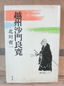 越州沙門良寛　北川省一　恒文社