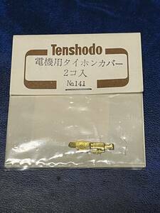 天賞堂パーツ　No１41　電機用タイホンカバー　未使用品