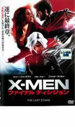 X-MEN ファイナル ディシジョン レンタル落ち 中古 DVD