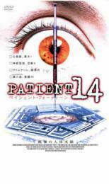 PATIENT 14 戦慄の人体実験 レンタル落ち 中古 DVD ホラー