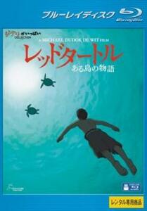 レッドタートル ある島の物語 ブルーレイディスク【字幕】 レンタル落ち 中古 ブルーレイ ディズニー