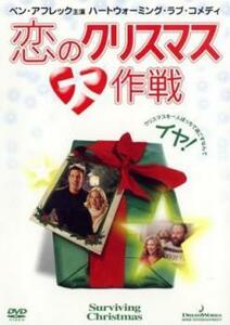 恋のクリスマス大作戦 レンタル落ち 中古 DVD