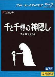 千と千尋の神隠し ブルーレイディスク レンタル落ち 中古 ブルーレイ ディズニー