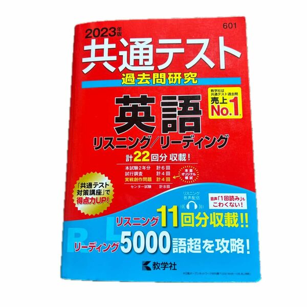 共通テスト過去問研究 英語 リスニング/リーディング (2023年版共通テスト赤本シリーズ)