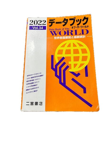 データブック オブザワールド 2022 Vol.34世界各国要覧と最新統計