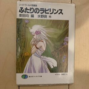 ふたりのラビリンス （富士見ファンタジア文庫　ソード・ワールド短編集） 安田均／編　水野良／〔ほか〕著