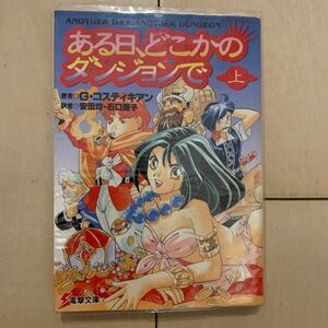 ある日、どこかのダンジョンで　上 （電撃文庫　０１００） Ｇ・コスティキアン／著　安田均／訳　石口聖子／訳