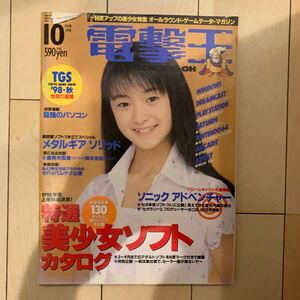 電撃王 メディアワークス 月刊 パソコン 1998年10月号